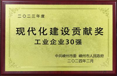 2023年度現(xiàn)代化建設貢獻獎工業(yè)企業(yè)30強
