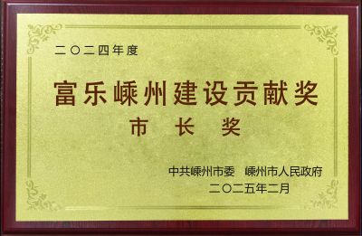 2024年度富樂嵊州建設貢獻獎市長獎