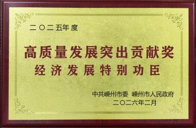 2025年經(jīng)濟(jì)發(fā)展特別功臣獎(jiǎng)
